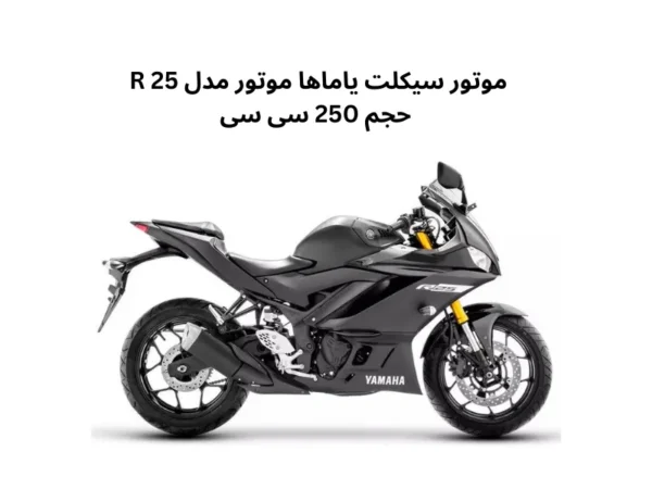 موتور سیکلت یاماها R 25