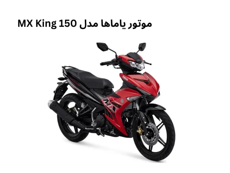 موتور یاماها مدل MX King 150