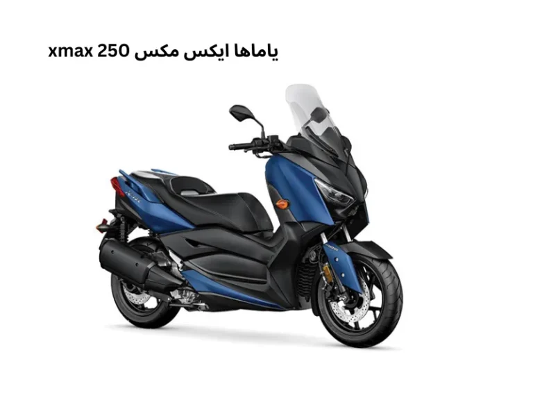 موتور سیکلت یاماها ایکس مکس (XMAX)