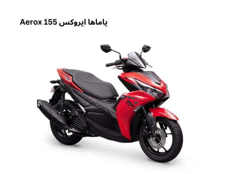 موتورسیکلت یاماها ایروکس Yamaha Aerox155