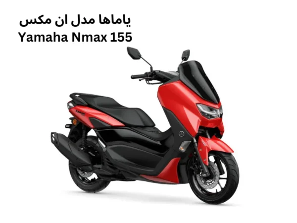 موتورسیکلت یاماها مدل ان مکس Yamaha Nmax 155